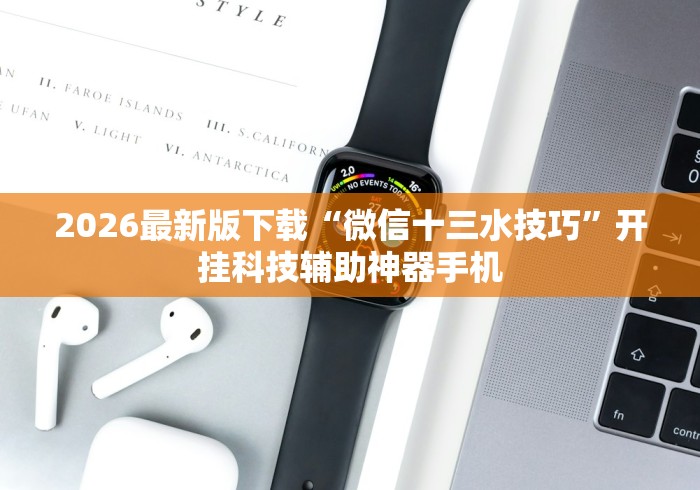 2026最新版下载“微信十三水技巧”开挂科技辅助神器手机