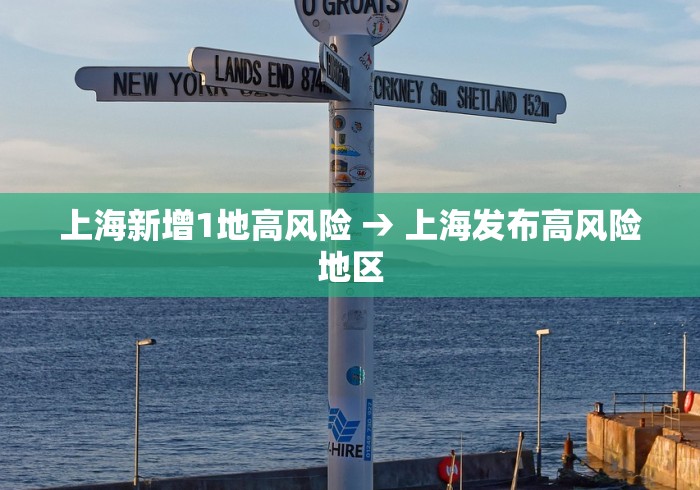 上海新增1地高风险 → 上海发布高风险地区
