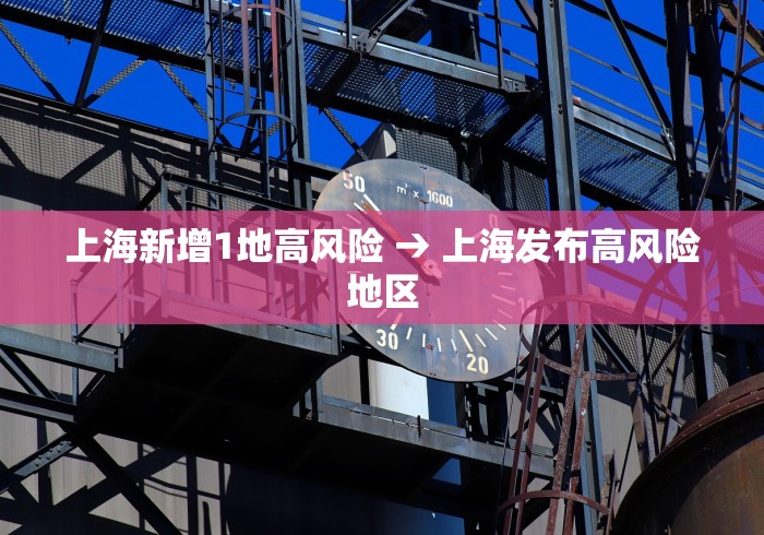 上海新增1地高风险 → 上海发布高风险地区
