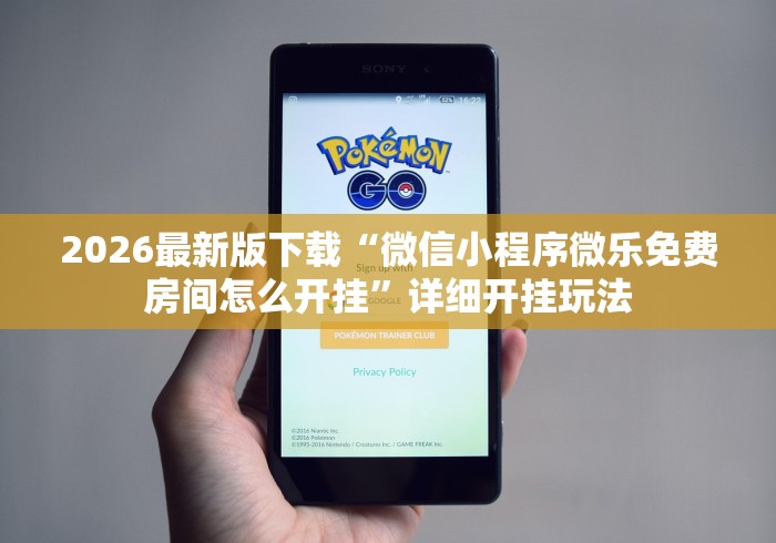 2026最新版下载“微信小程序微乐免费房间怎么开挂	”详细开挂玩法