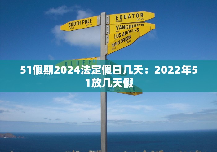 51假期2024法定假日几天：2022年51放几天假