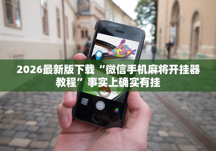 2026最新版下载“微信手机麻将开挂器教程	”事实上确实有挂