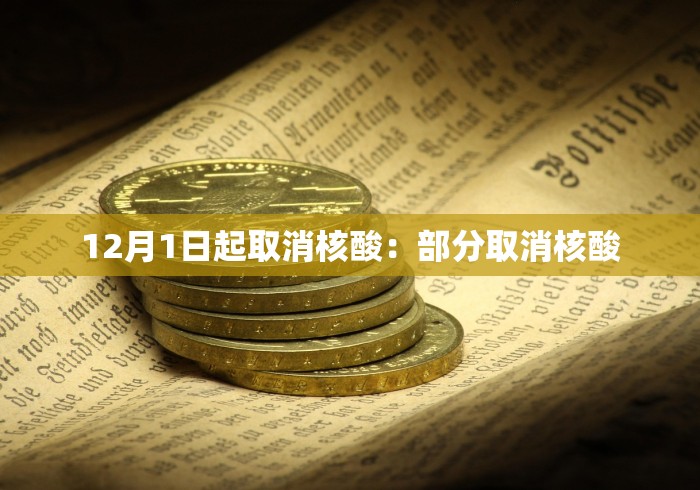 12月1日起取消核酸：部分取消核酸