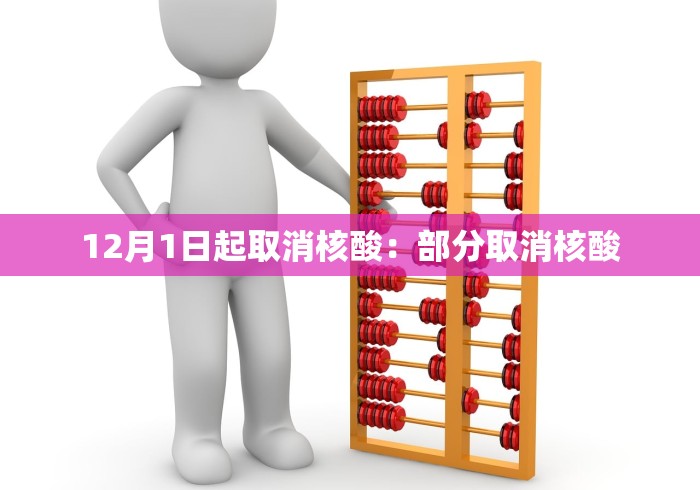12月1日起取消核酸：部分取消核酸