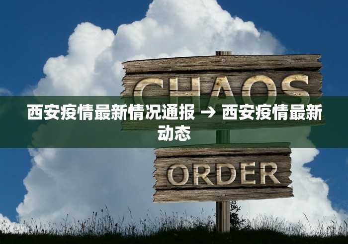 西安疫情最新情况通报 → 西安疫情最新动态