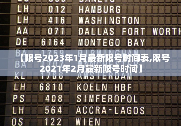 【限号2023年1月最新限号时间表,限号2021年2月最新限号时间】