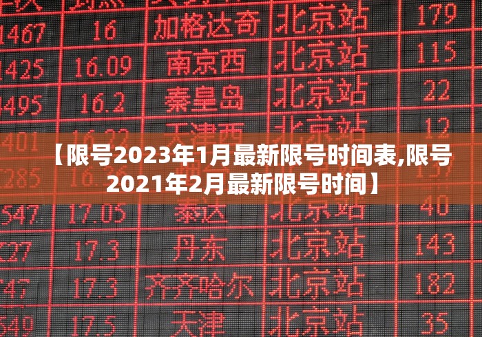 【限号2023年1月最新限号时间表,限号2021年2月最新限号时间】