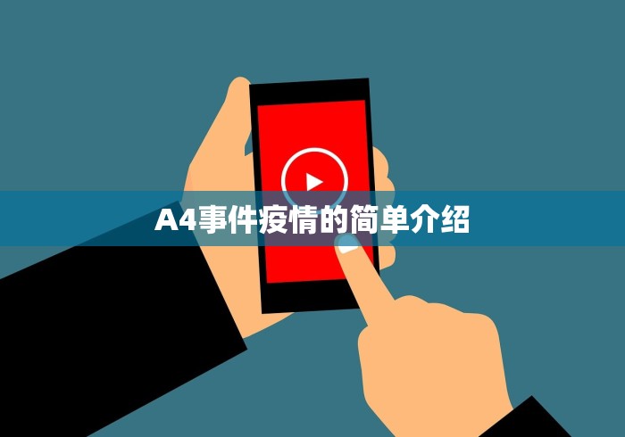 A4事件疫情的简单介绍