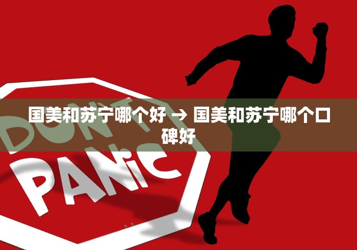 国美和苏宁哪个好 → 国美和苏宁哪个口碑好