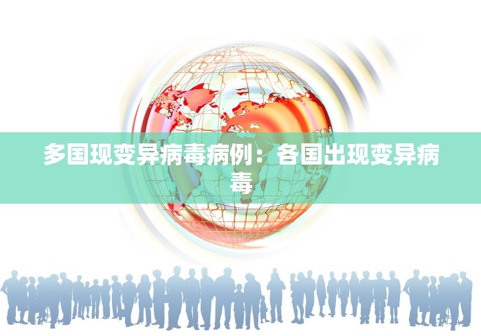 多国现变异病毒病例：各国出现变异病毒