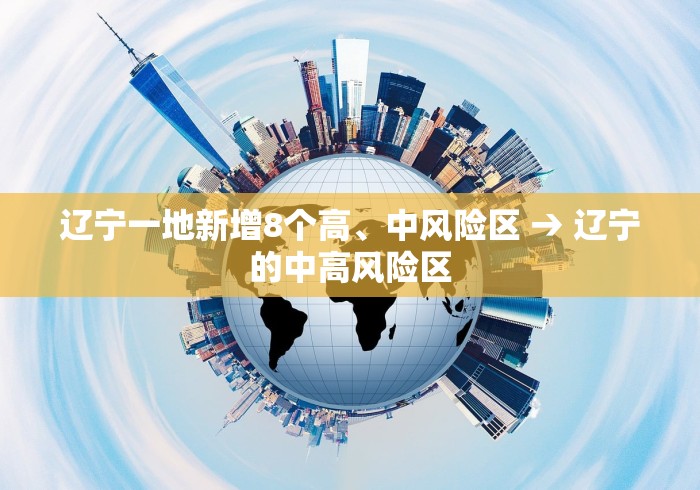 辽宁一地新增8个高、中风险区 → 辽宁的中高风险区