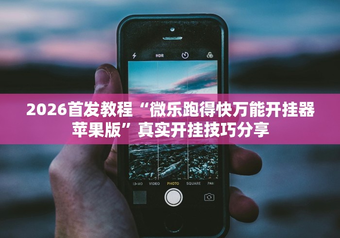 2026首发教程“微信微乐四川麻将免费挂”附透视挂详细教程