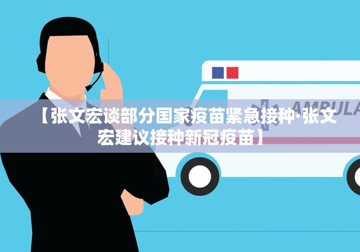 【张文宏谈部分国家疫苗紧急接种·张文宏建议接种新冠疫苗】