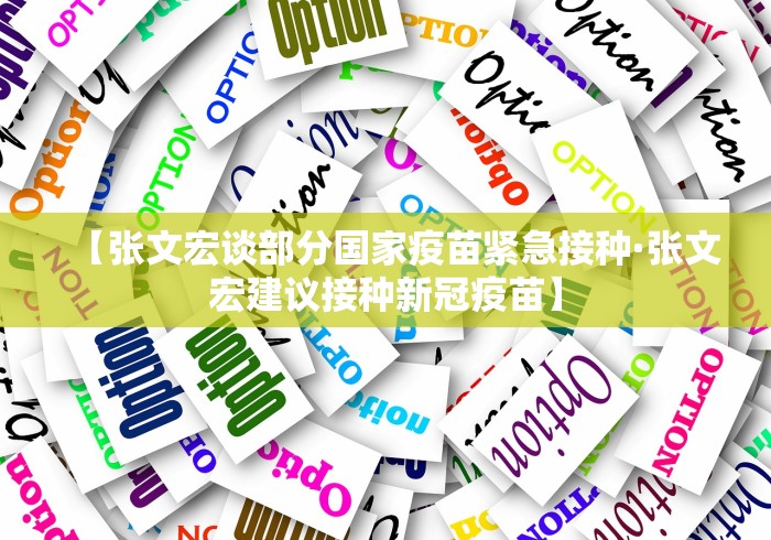 【张文宏谈部分国家疫苗紧急接种·张文宏建议接种新冠疫苗】