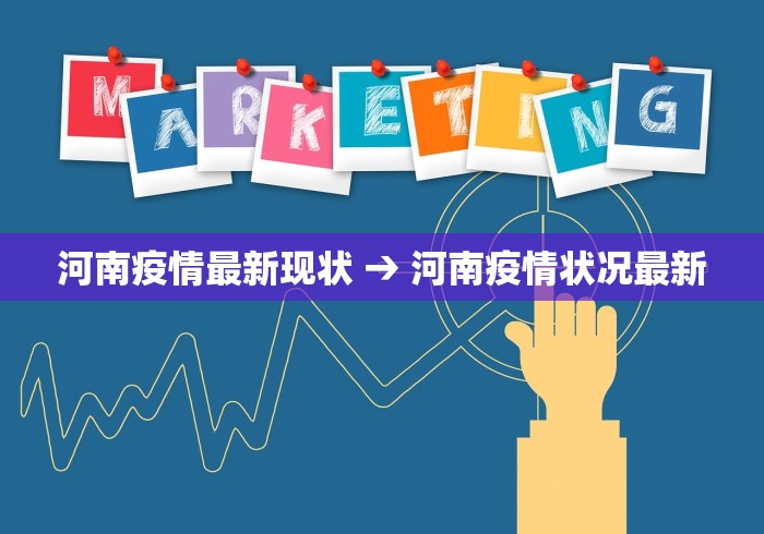河南疫情最新现状 → 河南疫情状况最新