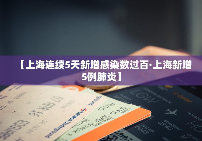【上海连续5天新增感染数过百·上海新增5例肺炎】