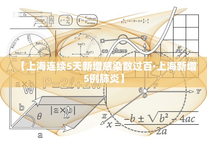 【上海连续5天新增感染数过百·上海新增5例肺炎】