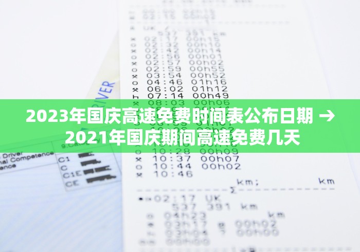 2023年国庆高速免费时间表公布日期 → 2021年国庆期间高速免费几天