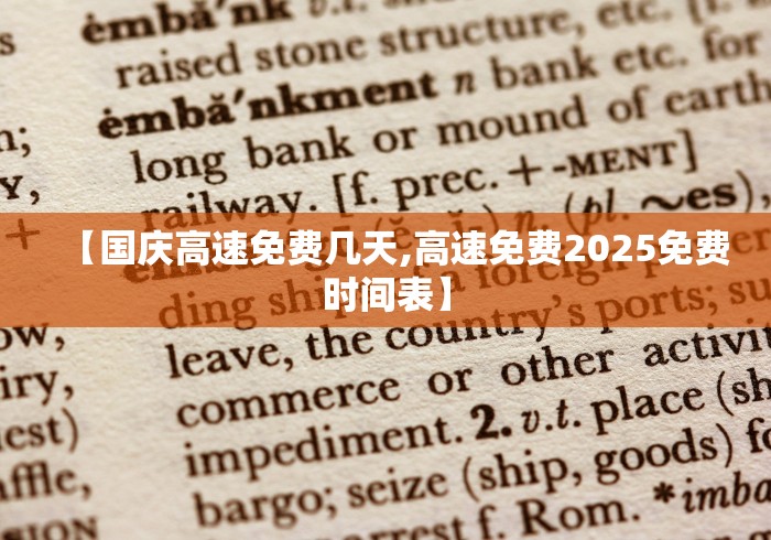 【国庆高速免费几天,高速免费2025免费时间表】