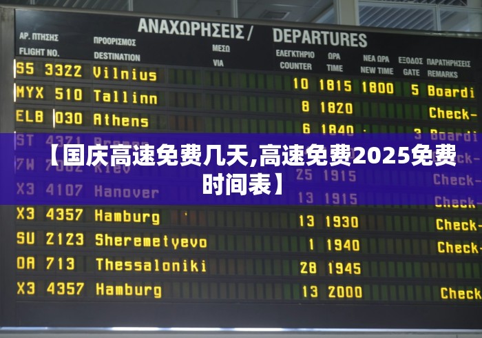 【国庆高速免费几天,高速免费2025免费时间表】