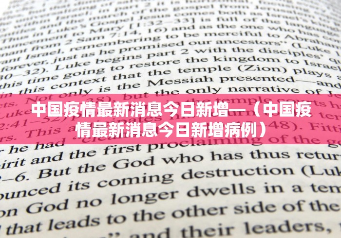 中国疫情最新消息今日新增—（中国疫情最新消息今日新增病例）