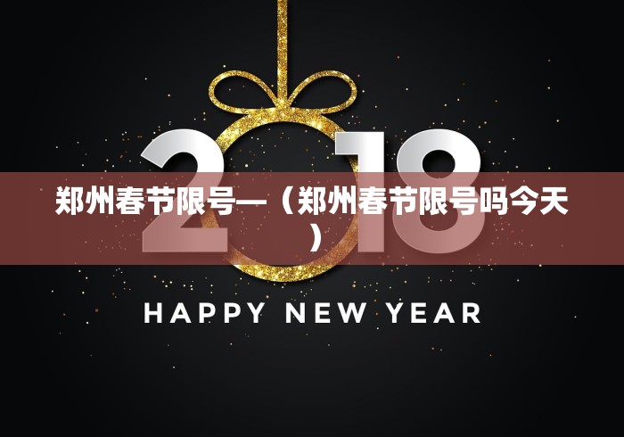 郑州春节限号—（郑州春节限号吗今天）