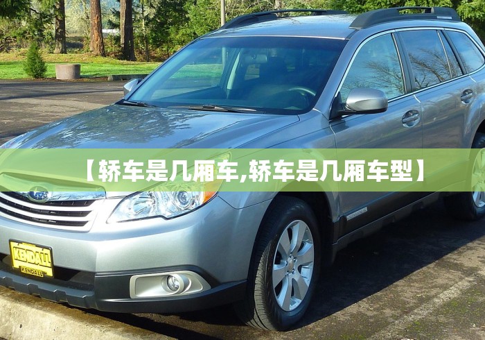 【轿车是几厢车,轿车是几厢车型】