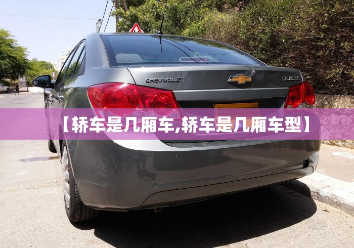 【轿车是几厢车,轿车是几厢车型】