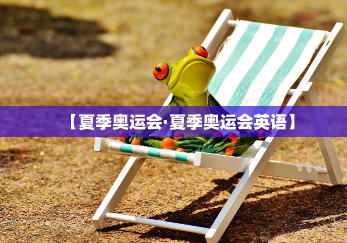 【夏季奥运会·夏季奥运会英语】