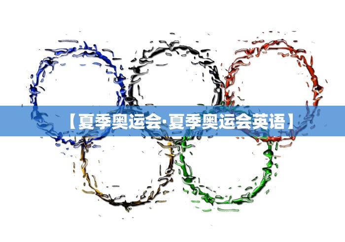 【夏季奥运会·夏季奥运会英语】