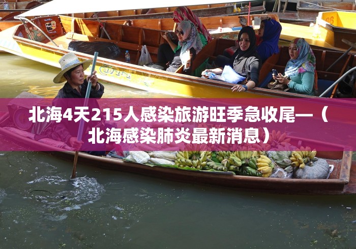 北海4天215人感染旅游旺季急收尾—（北海感染肺炎最新消息）