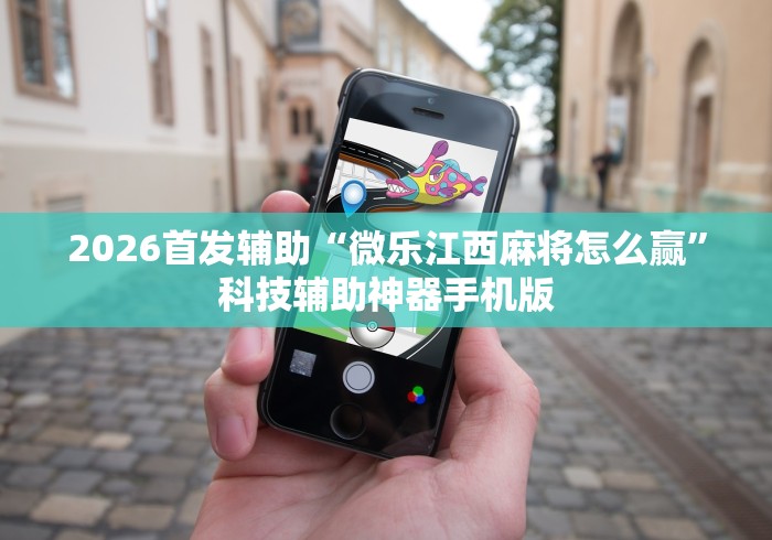 2026首发辅助“微乐江西麻将怎么赢”科技辅助神器手机版