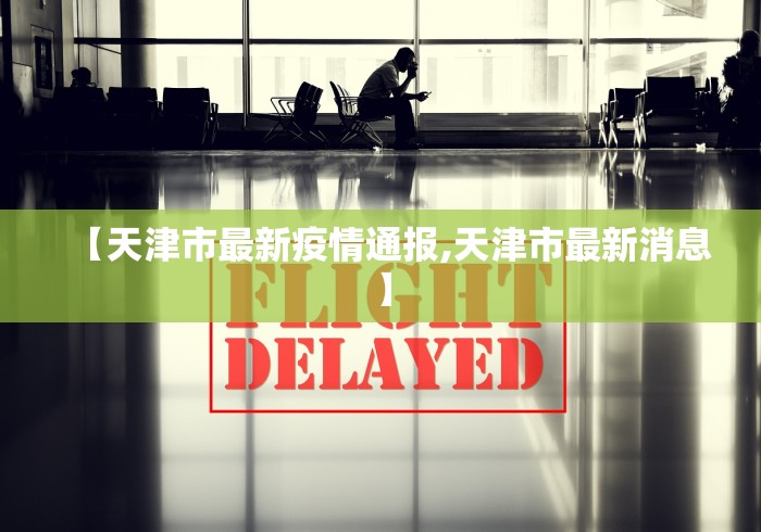 【天津市最新疫情通报,天津市最新消息】