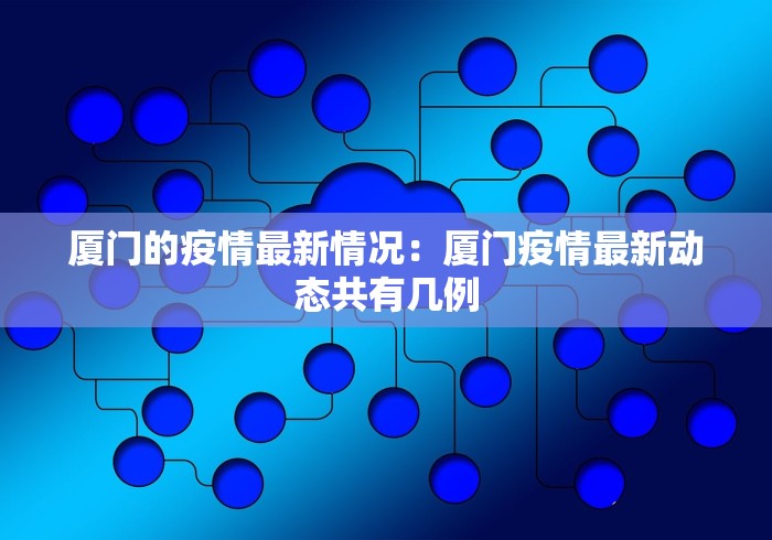 厦门的疫情最新情况：厦门疫情最新动态共有几例