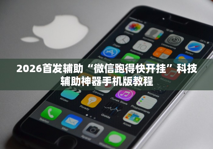 2026首发辅助“微信跑得快开挂”科技辅助神器手机版教程