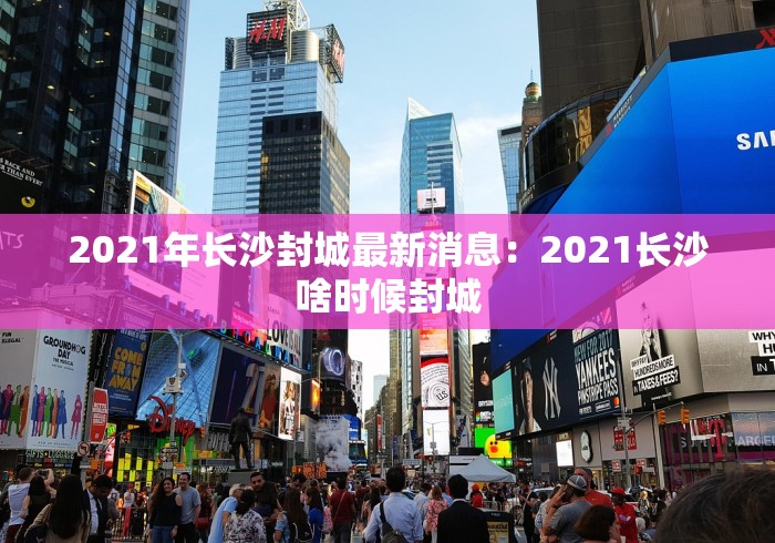 2021年长沙封城最新消息：2021长沙啥时候封城