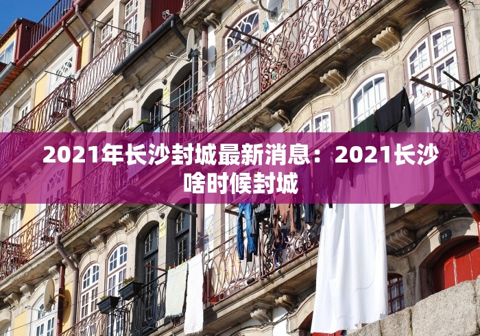 2021年长沙封城最新消息：2021长沙啥时候封城