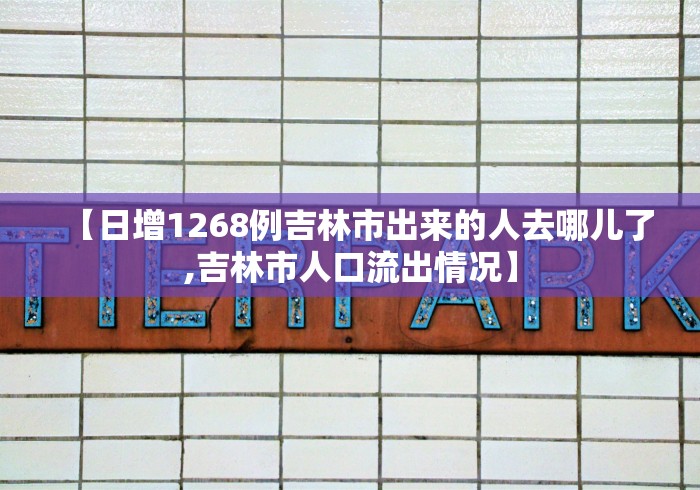 【日增1268例吉林市出来的人去哪儿了,吉林市人口流出情况】