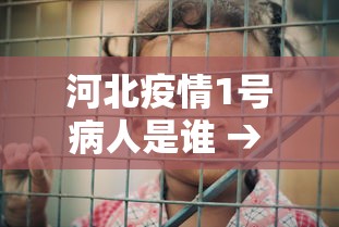 河北疫情1号病人是谁 → 河北疫情1号病人是谁发现的