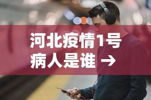 河北疫情1号病人是谁 → 河北疫情1号病人是谁发现的