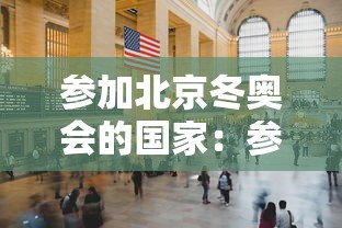 参加北京冬奥会的国家：参加冬奥会吗