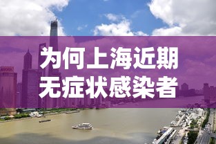为何上海近期无症状感染者较多—（上海无症状病例）