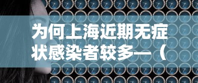 为何上海近期无症状感染者较多—（上海无症状病例）