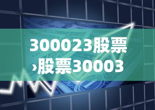 300023股票›股票300033