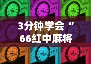 3分钟学会“66红中麻将挂下载”开挂步骤方法