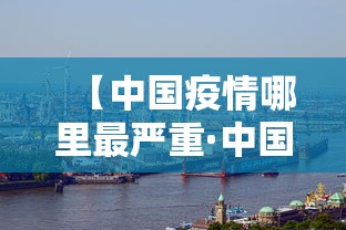 【中国疫情哪里最严重·中国疫情哪个地方最严重?】