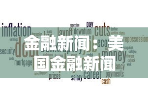 金融新闻：美国金融新闻