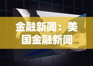 金融新闻：美国金融新闻