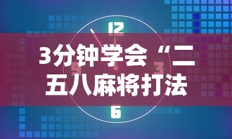 3分钟学会“二五八麻将打法技巧”其实有开挂插件!
