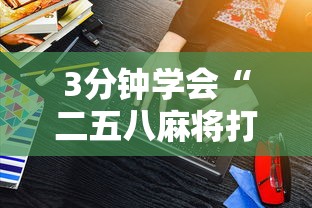 3分钟学会“八闽十三水漏洞”开挂(透视)辅助教程